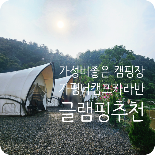  숙박도, 당일치기도! 가성비 좋은 가평 더캠프 카라반글램핑