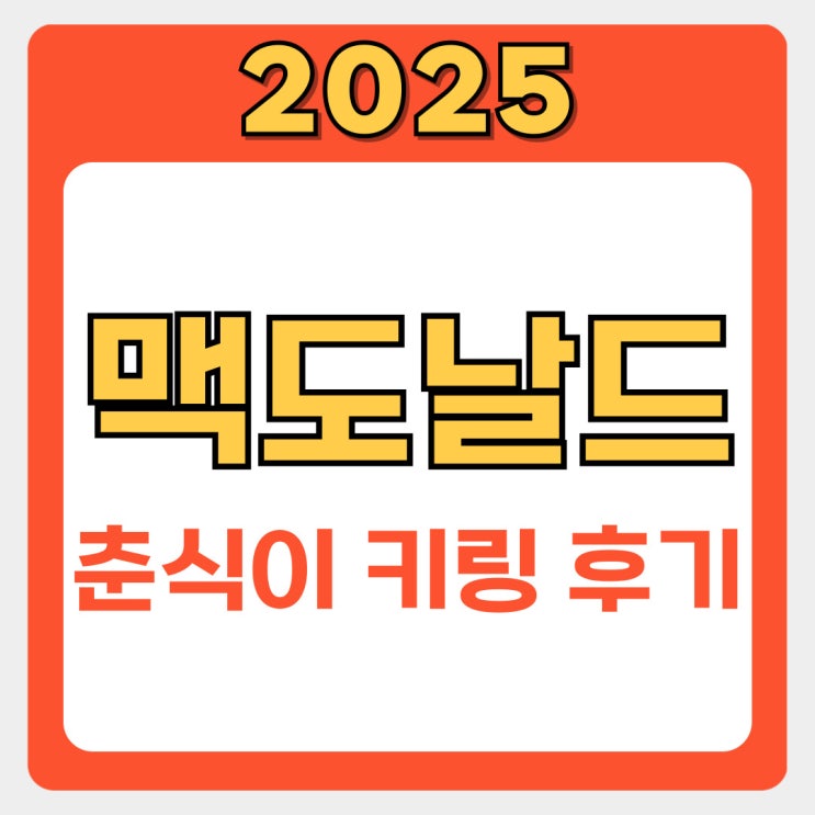  늦으면 구경도 못한다고??맥도날드 춘식이 키링 후기(+리셀)
