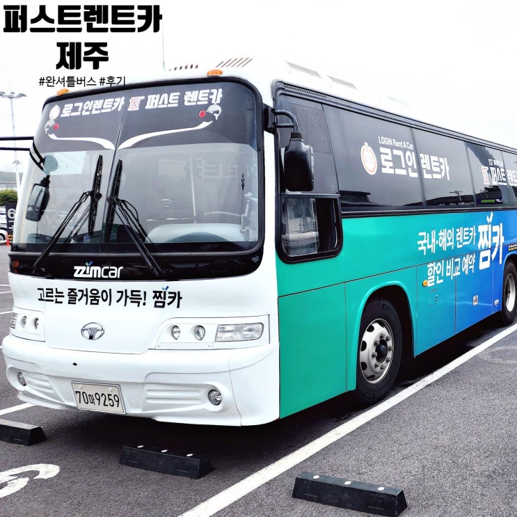  제주 퍼스트렌트카 내돈내산 완전자차 후기 _셔틀버스 정보와 카시트
