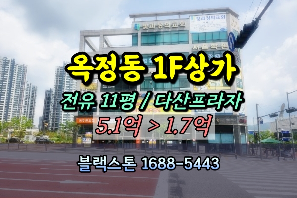  양주 옥정신도시 1층상가 경매 다산프라자 20평 1억대
