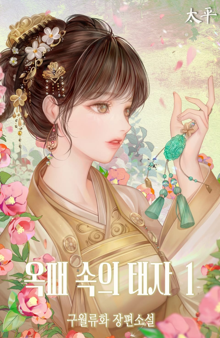  378. 구월류화 <옥패 속의 태자>