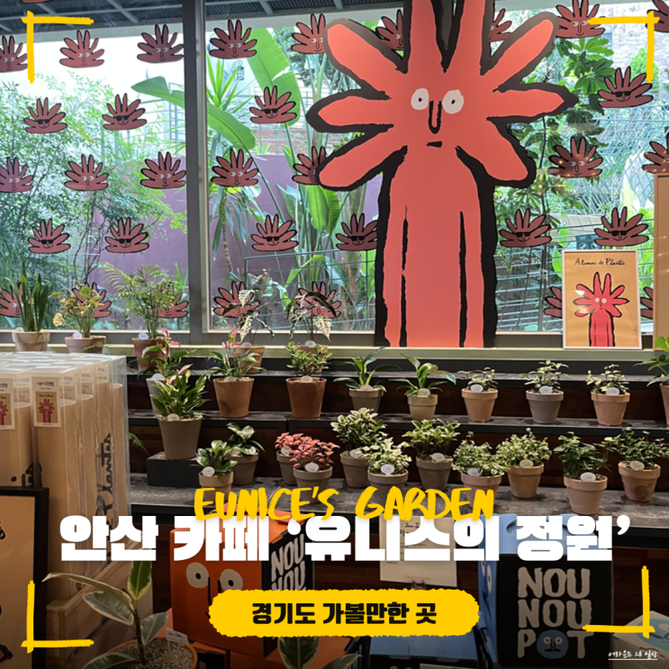  [경기도 가볼만한 곳] 안산 대형 카페 '유니스의 정원' 장줄리앙 전시