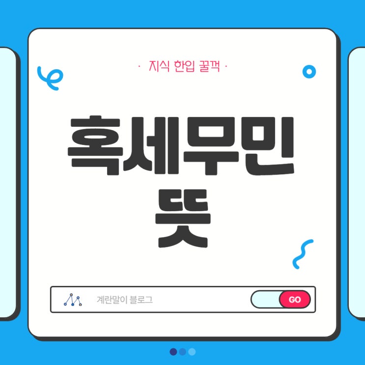 <b>혹세무민 뜻</b>, 유래, 예문까지 한 번에!