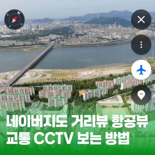 네이버지도 거리뷰, 항공뷰, 교통 CCTV 보는 법