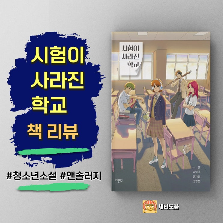  <시험이 사라진 학교> 대담한 상상으로 그려낸 앤솔러지