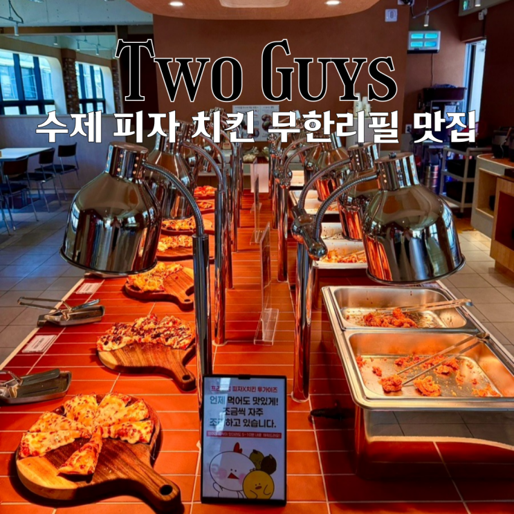  부산사직맛집 투가이즈 : 프리미엄 수제 피자와 치킨을 무한리필로 즐기는 사직야구장 맛집 [부산 사직]
