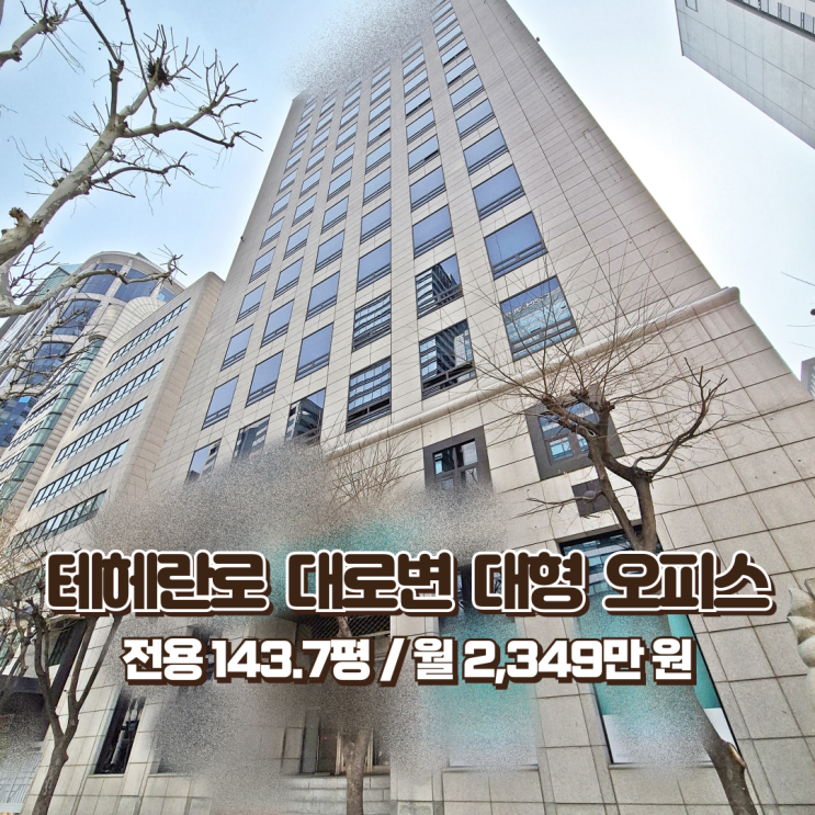  테헤란로 사무실 임대 대로변 임페리얼 입지 대형 오피스