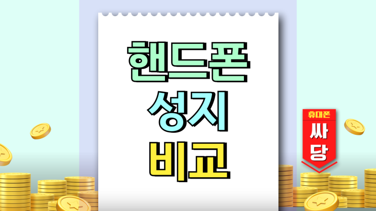  핸드폰 성지 비교 비대면 가격 상담 방법