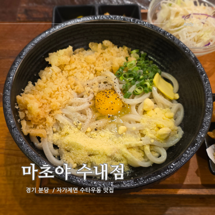  마초야 수내점 가마버터 우동정식 내돈내산 리뷰