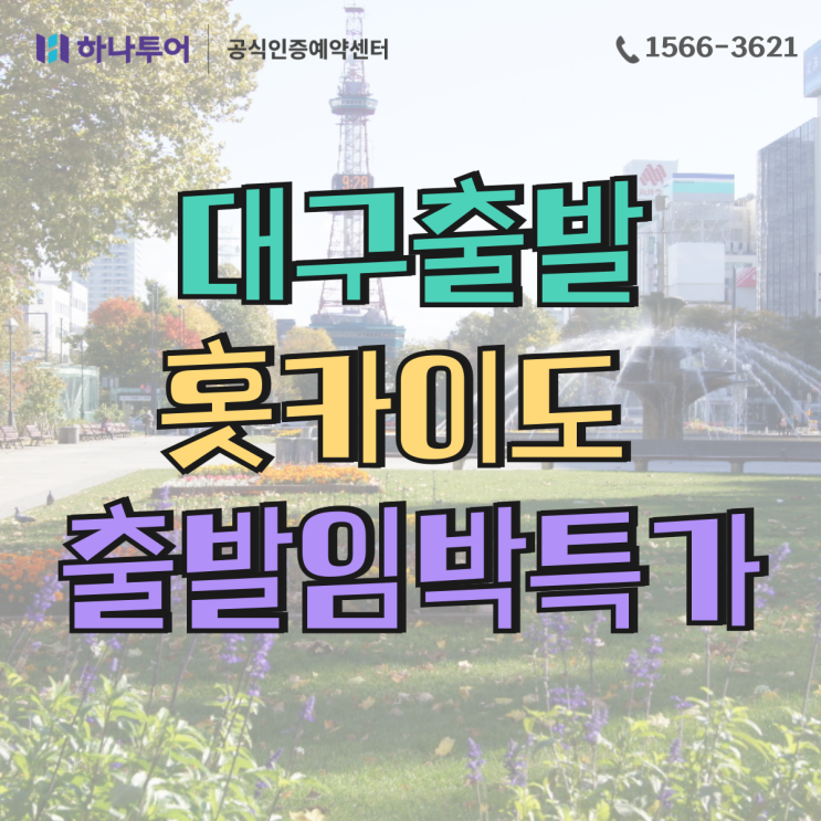  8월초 대구출발 일본 홋카이도 패키지 항공권 땡처리 특가