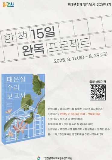 인천광역시교육청주안도서관, 비대면 함께 읽기·쓰기 ‘대온실 수리 보고서’ 참여자 모집