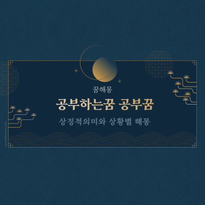  공부하는꿈 공부꿈은 성과를 나타내는