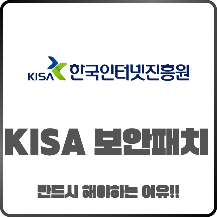  KISA 긴급 보안패치 왜 떴을까? 반드시 해야 하는 이유와 쉬운 적용법