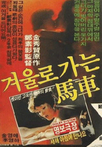  겨울로 가는 마차(1981) - 비련의 여주인공에게 닥친 엄청난 시련과 고통