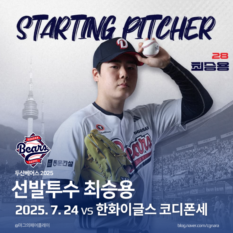 오늘 프로야구! <b>두산</b>베어스 <b>최승용</b> vs 한화 코디폰세 선발 맞대결