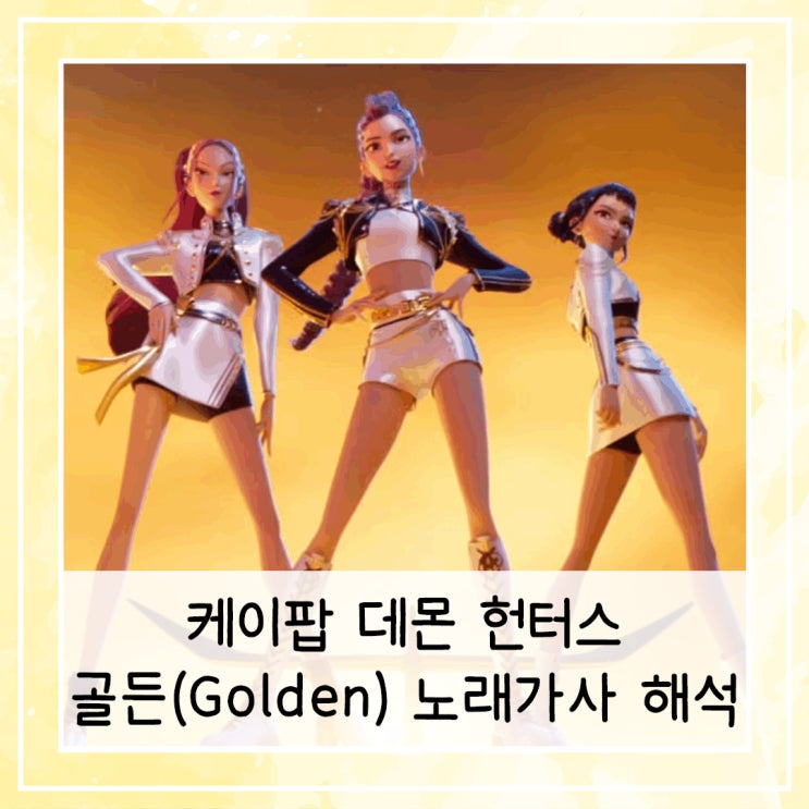 케이팝 데몬 헌터스 골든(Golden) 노래가사 해석