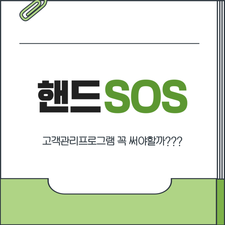  미용실 성공 비결 고객관리프로그램 핸드SOS 활용 후기