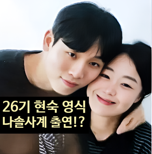  나는솔로 26기 현숙 영식 현커 커플! 나솔사계 출연 예고 스포!?