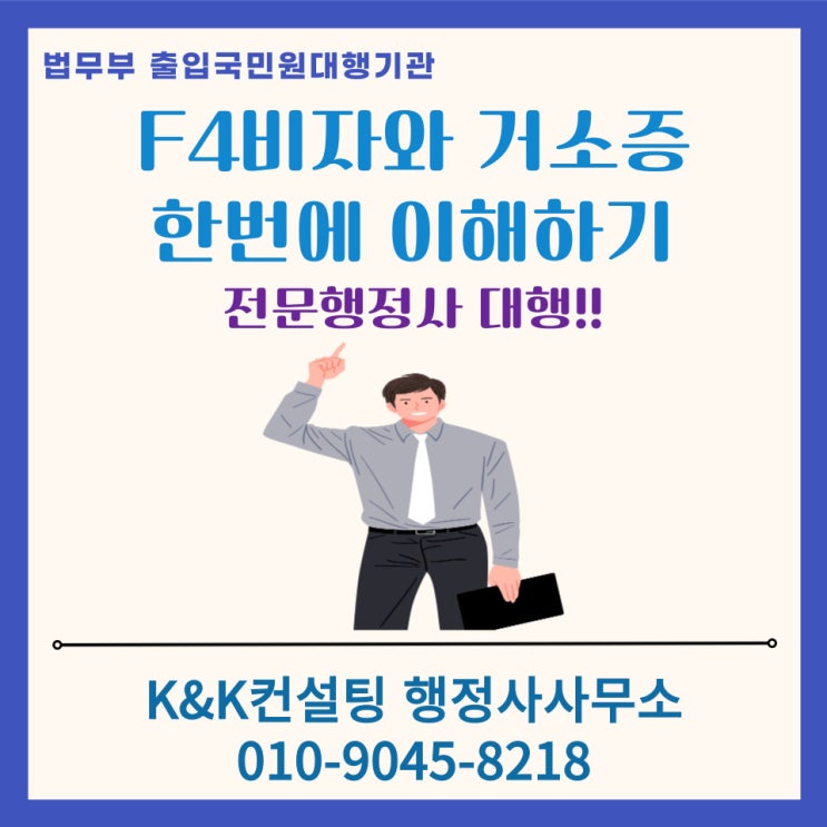  해외동포 필수 정보! F4비자 & 거소증 한 번에 이해하기(행정사 대행으로 간편하게~~)