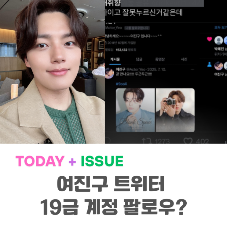 <b>여진구</b> 수위높은<b>계정 팔로우</b>? 어떤 내용 이었길래?