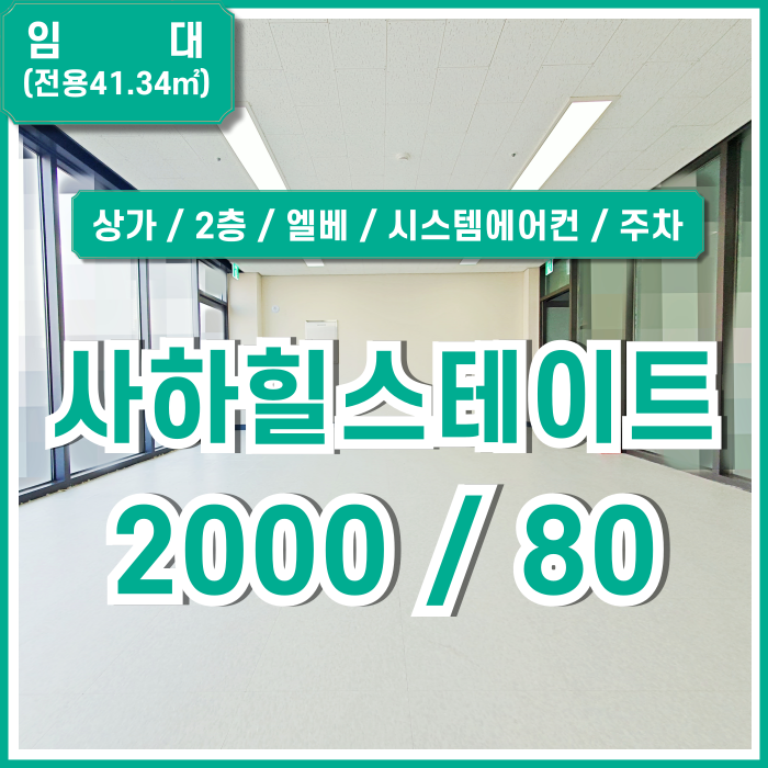  [임대] 부산 사하구 괴정동상가 힐스테이트사하역 깔끔하고 주차가능한 저렴한 사하힐스상가 시스템에어컨 갖춰진 곳 엘베 주차