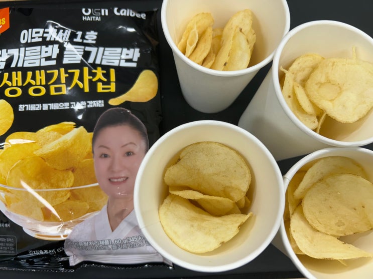  끝나지 않은 흑백요리사 시리즈 <이모카세1호 참기름반 들기름반 생생감자칩> 정보 및 후기