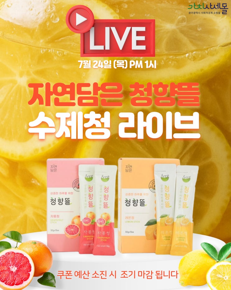  가치사세몰 청향뜰 스틱 수제청 라이브 방송