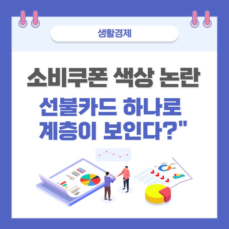 <b>소비쿠폰</b> 카드 색깔로 소득 노출? <b>소비쿠폰</b> <b>논란</b> 일파만파