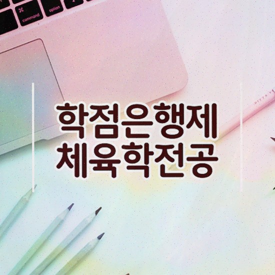  스포츠관련자격증 , 체육학 전공 독학으로 갖췄던 비법