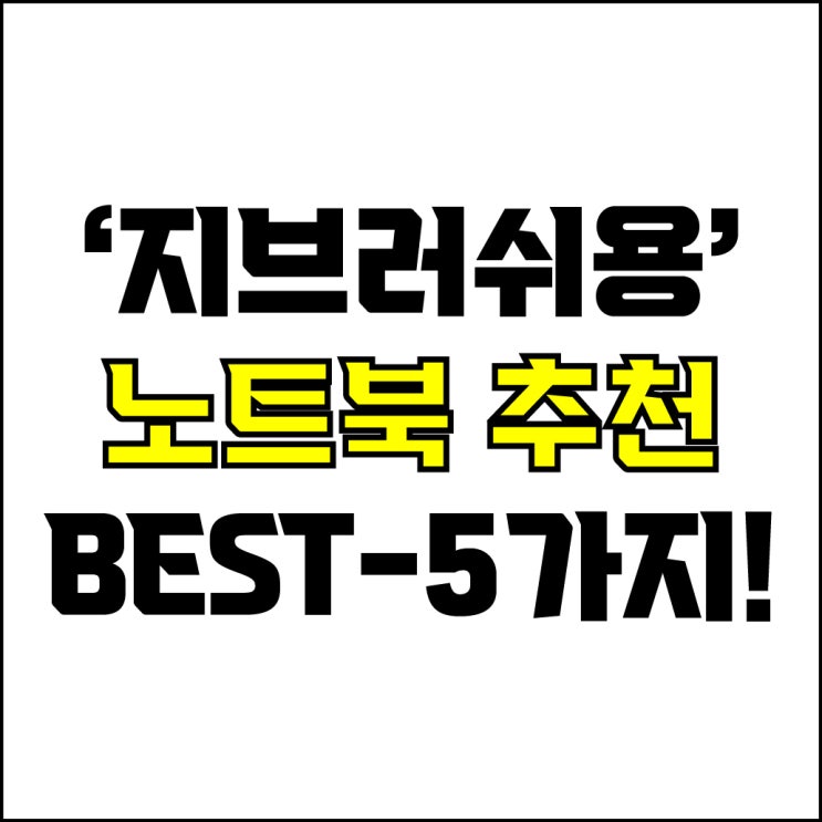  jw포트폴리오 / 박자이너 / 지브러쉬용 노트북 Best-5가지 추천! / 꼭 알아야 하는 지브러쉬 3D모델링 가성비 디자인용 노트북 추천.