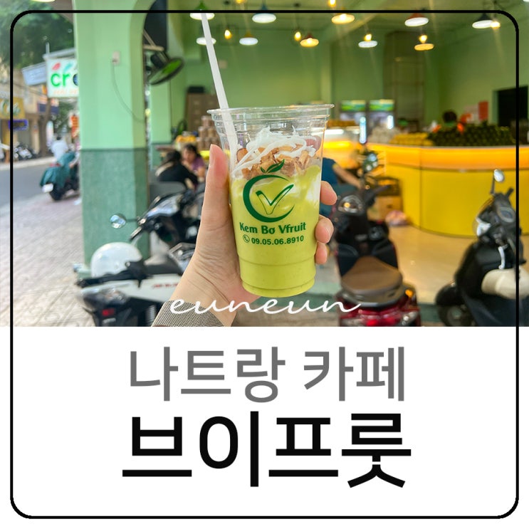  나트랑 아보카도 아이스크림 브이프룻 카페 디저트 맛집 추천