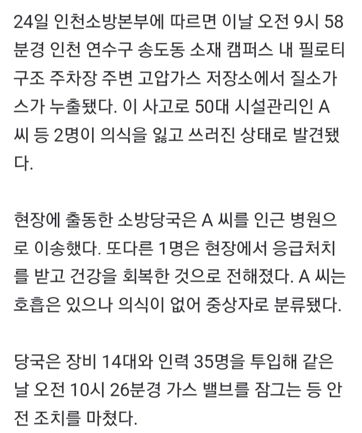 <b>인천대</b> 송도 캠퍼스 <b>질소가스 누출</b> ...1명 중상