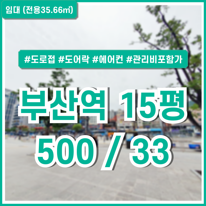  [임대] KTX 부산역사무실 역세권 아주 좋은 위치의 도로에 접한 부산역10평대오피스 도어락 에어컨 설치예정 관리비 포함된 곳!
