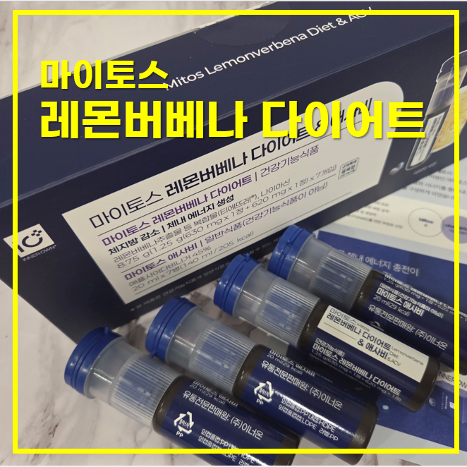  마이토스 레몬버베나 LDA다이어트 앰플, 하루 한 병 섭취 후기