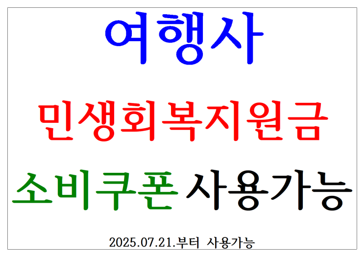 민생회복 지원금 여행사에 사용가능!! 추가 이벤트 결제금액의 10%씩이나!! 추가 할인!!