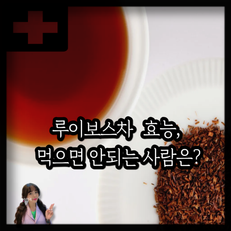 루이보스차 루이보스티 효능 부작용 카페인