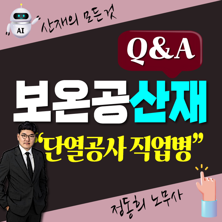  [산재 보상 신청] 단열공사 보온공 직업병 (조선소, 플랜트, 건설)