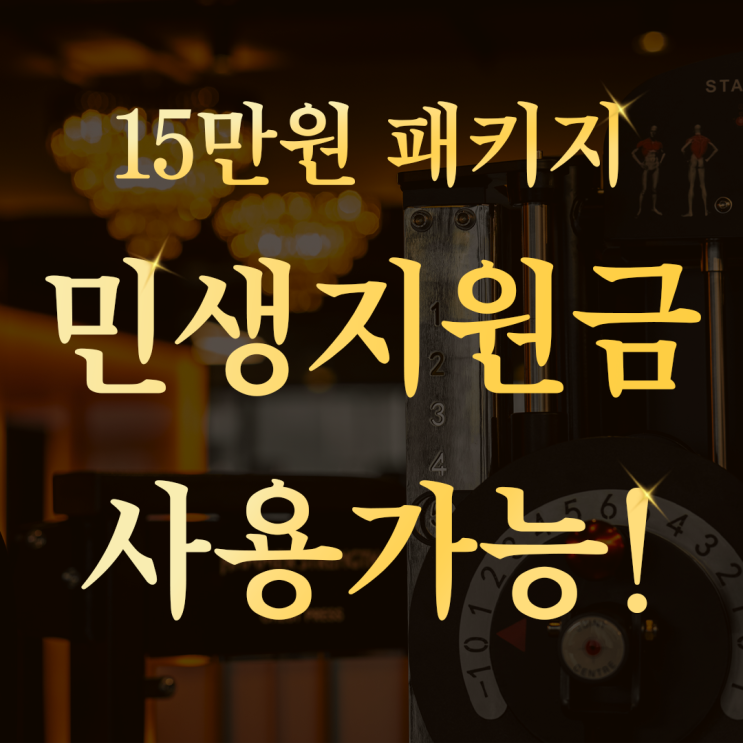  강서구 마곡 여성 헬스장 민생 회복 지원금  PT 사용 가능