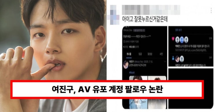 <b>여진구</b>, AV 유포 계정 <b>팔로우</b> 논란..."직원의 단순 클릭 실수... 