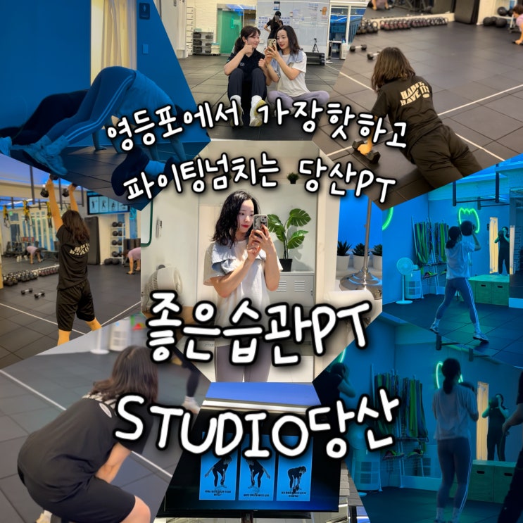  영등포에서 가장 핫하고 항상 파이팅넘치는 꿀잼 당산PT “좋은습관PT STUDIO당산”