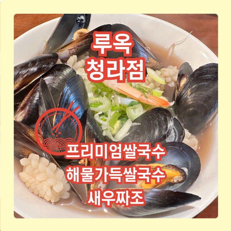  루옥 청라점, 프리미엄쌀국수 & 해물쌀국수에 야장 분위기까지