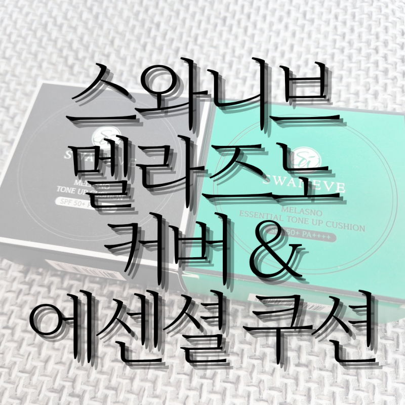 지속력좋은쿠션 찾는다면? 스와니브 멜라즈노 커버쿠션 / 에센셜 커버쿠션 솔직 리뷰!
