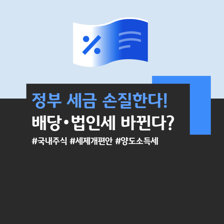 새<b>정부 세제개편안</b>에 담길 핵심은? (ft. 배당소득 분리과세... 