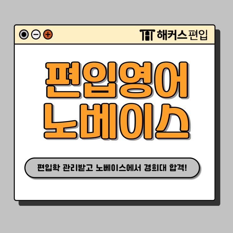  경영학과 편입학 온라인으로 관리받고 노베이스도 경희대 합격한 준비 후기