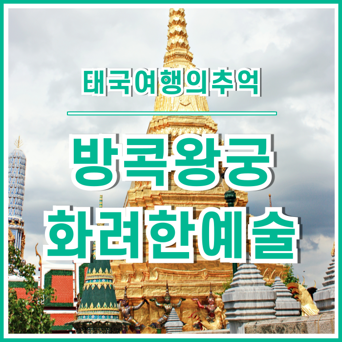  [태국] 화려한 예술에 담긴 흥미로운 깨달음의 공간, 방콕 왕궁 투어 두번째 이야기 : 라마끼엔회랑벽화와 황금탑