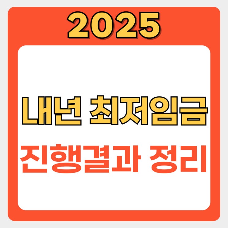  2026년 최저임금, 현재까지 예상금액 총정리