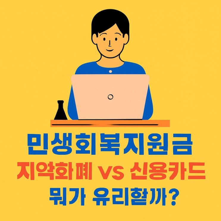  2025년 민생회복지원금: 카드 vs 지역화폐 완벽 비교 가이드 
