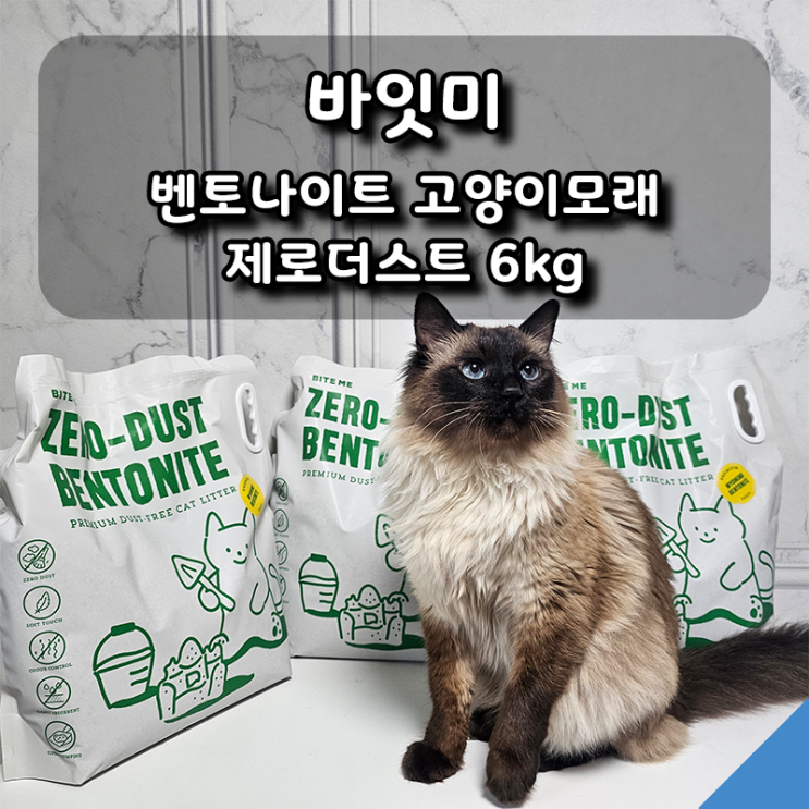 [바잇미] 먼지없는 벤토나이트 고양이모래 제로더스트 후기