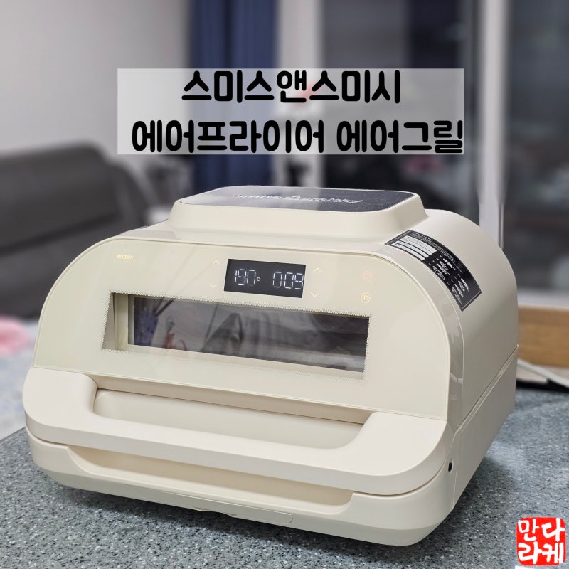 스미스앤스미시 에어프라이어그릴 스테이크 삼겹살 튀김 만능일세