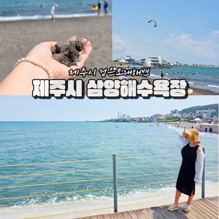 제주시 근처 가볼만한곳 삼양해수욕장 샤워장 검은모래해변 물놀이